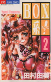 【中古】 BOX系！(2) フラワーC／田村由美(著者)