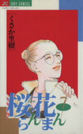 【中古】 桜花らんまん(7) ジュディーC／くさか里樹(著者)