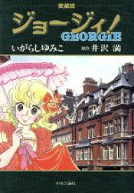 楽天市場 ジョージィ いがらしゆみこの通販