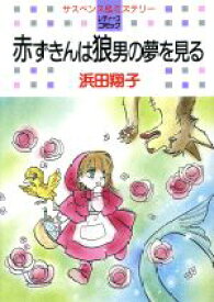 【中古】 赤ずきんは狼男の夢を見る 白泉社レディースC／浜田翔子(著者)