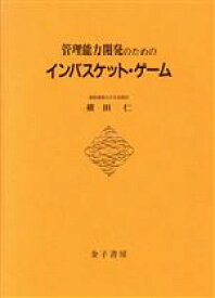 【中古】 管理能力開発のためのインバスケット・ゲーム／槙田仁【著】