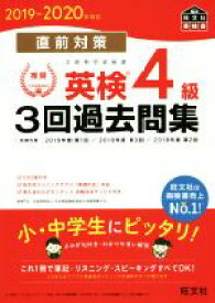 【中古】 直前対策　英検4級　3回過去問集(2019－2020年対応)／旺文社(編者)