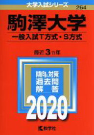 【中古】 駒澤大学（一般入試T方式・S方式）(2020年版) 大学入試シリーズ264／世界思想社(編者)