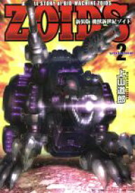 【中古】 機獣新世紀ZOIDS（新装版）(volume2)／上山道郎(著者)
