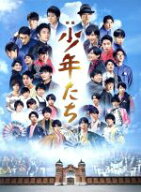 【中古】 映画　少年たち　特別版／ジェシー,京本大我,高地優吾,本木克英（監督）,ジャニー喜多川（製作…