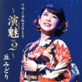 【中古】 丘みどりリサイタル2019〜演魅　vol．2〜／丘みどり