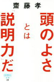 【中古】 頭のよさとは「説明力」だ 詩想社新書／齋藤孝(著者)