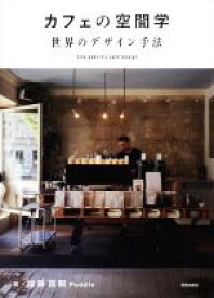 【中古】 カフェの空間学　世界のデザイン手法 Site　specific　cafe　design／加藤匡毅(著者),Puddle(著者)