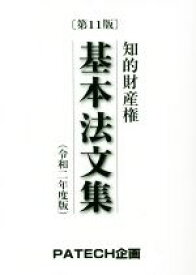 【中古】 知的財産権基本法文集　第11版／PATECH企画出版部(編者)