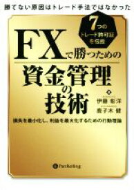 【中古】 FXで勝つための資金管理の技術　勝てない原因はトレード手法ではなかった 損失を最小化し、利益を最大化するための行動理論 現代の錬金術師シリーズ／伊藤彰洋(著者),鹿子木健(著者)