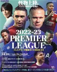 【中古】 プレミアリーグ開幕ガイド(2022−23) サンエイムック　ELGOLAZO特別編集／三栄(編者)