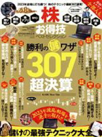 【中古】 株お得技ベストセレクション MONOQLO特別編集 晋遊舎ムック　お得技シリーズ239／晋遊舎(編者)