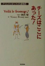 【中古】 チーズはここにあった！ アリとキリギリスの知恵物語／Victory　Twenty‐one(著者),植西聰