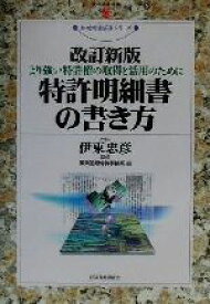 【中古】 特許明細書の書き方 より強い特許権の取得と活用のために 現代産業選書　知的財産実務シリーズ／伊東国際特許事務所(編者),伊東忠彦