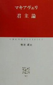 【中古】 君主論 中公クラシックス/ニッコロ・マキャヴェッリ(著者),池田廉(訳者) 【中古】afb
