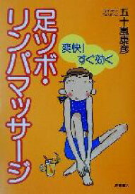 【中古】 足ツボ・リンパマッサージ 爽快！すぐ効く／五十嵐康彦(著者)