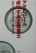 楽天市場】アサヒビールの奇跡 ここまで企業は変われるの通販
