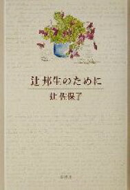 【中古】 辻邦生のために／辻佐保子(著者)