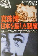 【中古】 真珠湾　日本を騙した悪魔／ジョンコールマン(著者),太田龍(訳者)