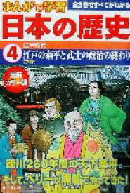 楽天市場 まんがで学習 日本の歴史 成美堂出版の通販