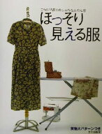 【中古】 ほっそり見える服 こうの早苗のおしゃれなふだん着／こうの早苗(著者)