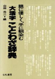 【中古】 大活字ことわざ辞典／山田光二【編】