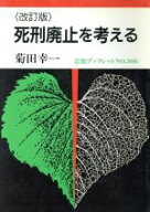 【中古】 死刑廃止を考える 岩波ブックレット306／菊田幸一【著】