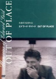 【中古】 エドワード・サイード　OUT　OF　PLACE／佐藤真（監督）