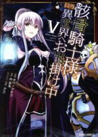 【中古】 骸骨騎士様、只今異世界へお出掛け中(V) ガルドC／サワノアキラ(著者),秤猿鬼,KeG
