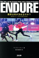 【中古】 ENDURE　限界は何が決めるのか？ 持久系アスリートのための耐久力の科学／アレックス・ハッチン…
