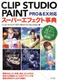 【中古】 CLIP　STUDIO　PAINT　スーパーエフェクト事典　PRO＆EX対応／たん旦(著者),村カルキ(著者)