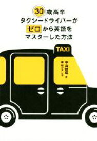 【中古】 30歳高卒タクシードライバーがゼロから英語をマスターした方法／中山哲成(著者),横山カズ(著者)