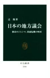 【中古】 日本の地方議会 中公新書／辻陽(著者)