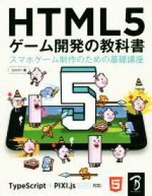 【中古】 HTML5ゲーム開発の教科書 スマホゲーム制作のための基礎講座／Smith(著者)