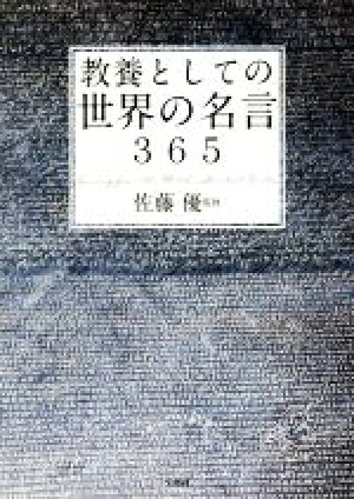 楽天市場 中古 教養としての世界の名言３６５ 佐藤優 中古 Afb ブックオフオンライン楽天市場店