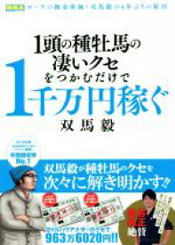 【中古】 1頭の種牡馬の凄いクセをつかむだけで1千万円稼ぐ 競馬王馬券攻略本シリーズ／双馬毅(著者)