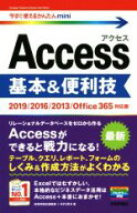 【中古】 Access　基本＆便利技 2019／2016／2013／Office365対応版 今すぐ使えるかんたんmini／技術評論…