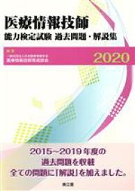 【中古】 医療情報技師能力検定試験過去問題・解説集(2020)／日本医療情報学会医療情報技師育成部会(編者)