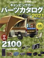 【中古】 キャンピングカーパーツカタログ(2021) ヤエスメディアムック670／八重洲出版(編者)