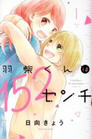 【中古】 【コミック全巻】羽柴くんは152センチ（全3巻）セット／日向きょう