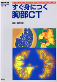 【中古】 すぐ身につく胸部CT KEYBOOKシリーズ／酒井文和(著者)