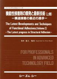 【中古】 機能性接着剤の開発と最新技術(上巻) 構造接着の最近の進歩 ファインケミカルシリーズ／宮入裕夫