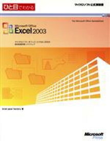 【中古】 ひと目でわかるMicrosoft　Office　Excel2003 マイクロソフト公式解説書／brain　gear　factory(著者)
