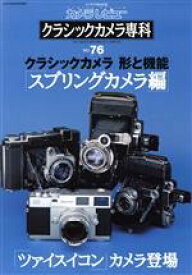 【中古】 クラシックカメラ専科(NO．76)／朝日新聞社