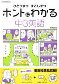 【中古】 ひとつずつすこしずつホントにわかる　中3英語 新学習指導要領対応／新興出版社