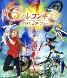 【中古】 劇場版『ガンダム　Gのレコンギスタ　I』「行け！コア・ファイター」（Blu－ray　Disc）／矢立肇（原作）,富野由悠季（原作、総監督、脚本）,石井マーク（ベルリ・ゼナム）,嶋村侑（アイーダ・スルガン）,寿美菜子（ノレド・ナグ）,吉