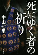 【中古】 死にゆく者の祈り／中山七里(著者)
