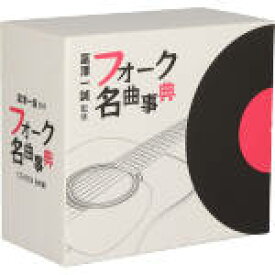 【中古】 富沢一誠監修　フォーク名曲事典（6CD）／（オムニバス）