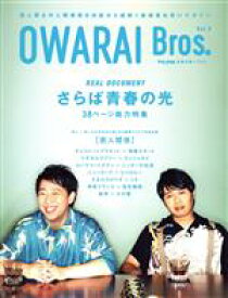 【中古】 OWARAI　Bros．(Vol．4) TOKYO　NEWS　MOOK／東京ニュース通信社(編者)
