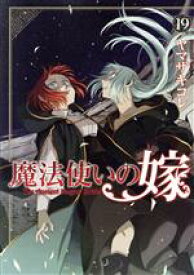 【中古】 魔法使いの嫁（ブレイドC版）(19) ブレイドC／ヤマザキコレ(著者)